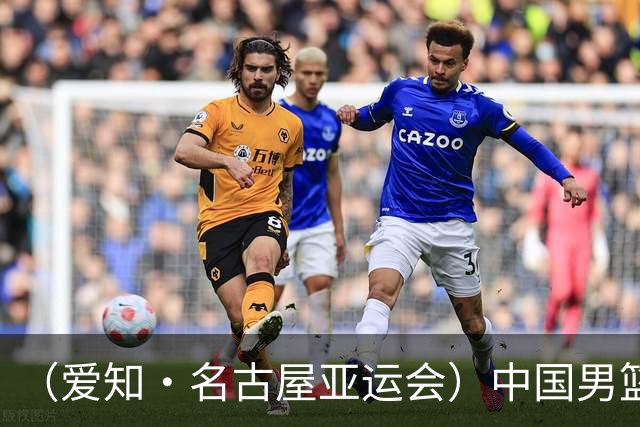 （爱知·名古屋亚运会）中国男篮无缘爱知·名古屋亚运会决赛